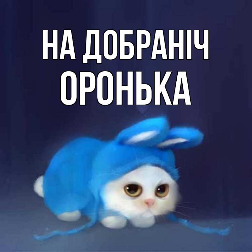 Открытка на каждый день з підписом, Оронька На добраніч кот в голубом костюме кролика с ушками Прикольна листівка з побажанням онлайн скачати безкоштовно 