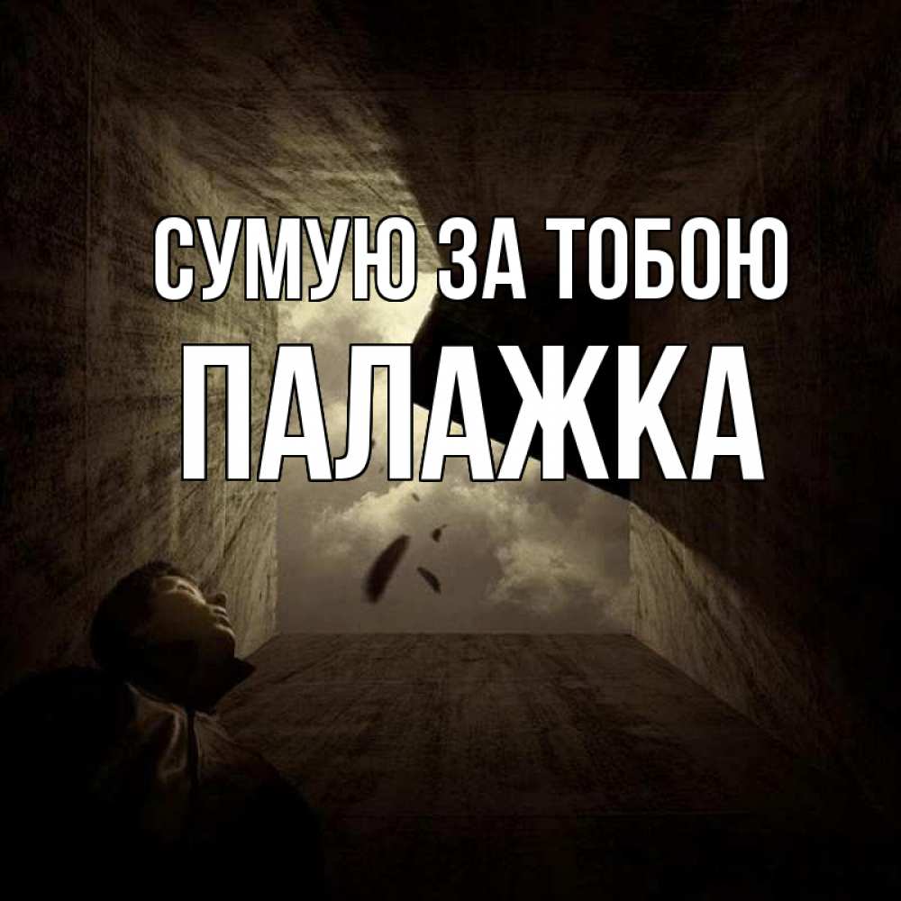 Открытка на каждый день з підписом, Палажка Сумую за тобою тут Прикольна листівка з побажанням онлайн скачати безкоштовно 