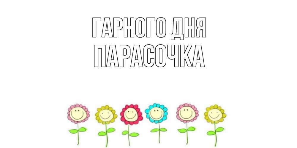 Открытка на каждый день з підписом, Парасочка Гарного дня открытка на каждый день позитивного дня Прикольна листівка з побажанням онлайн скачати безкоштовно 
