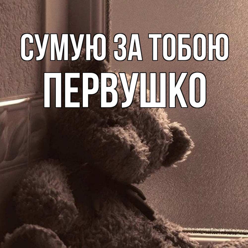 Открытка на каждый день з підписом, Первушко Сумую за тобою скучаем тут Прикольна листівка з побажанням онлайн скачати безкоштовно 