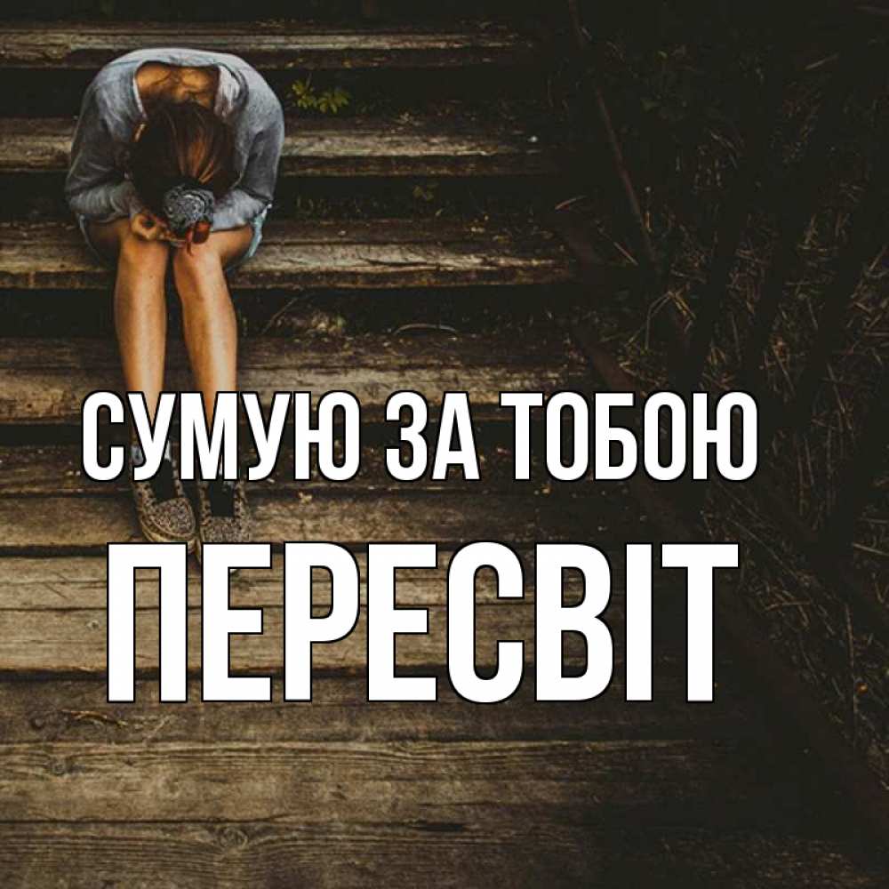 Открытка на каждый день з підписом, Пересвіт Сумую за тобою грущу Прикольна листівка з побажанням онлайн скачати безкоштовно 