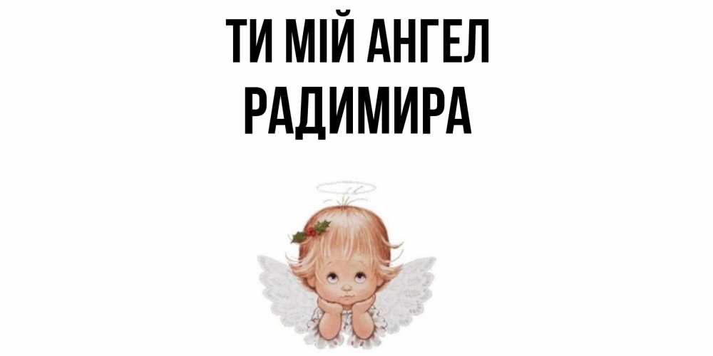Открытка на каждый день з підписом, Радимира Ти мій ангел ангел Прикольна листівка з побажанням онлайн скачати безкоштовно 