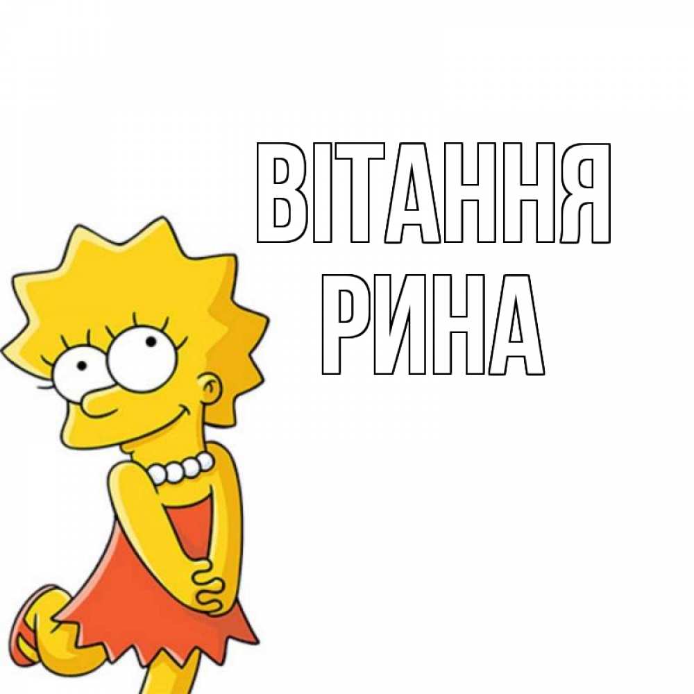 Открытка на каждый день з підписом, Рина Вітання Симпсоны младшая Прикольна листівка з побажанням онлайн скачати безкоштовно 
