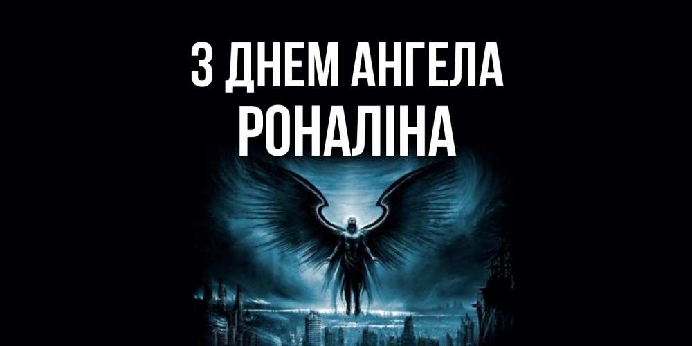 Открытка на каждый день з підписом, Роналіна З Днем ангела ангел, день ангела Прикольна листівка з побажанням онлайн скачати безкоштовно 