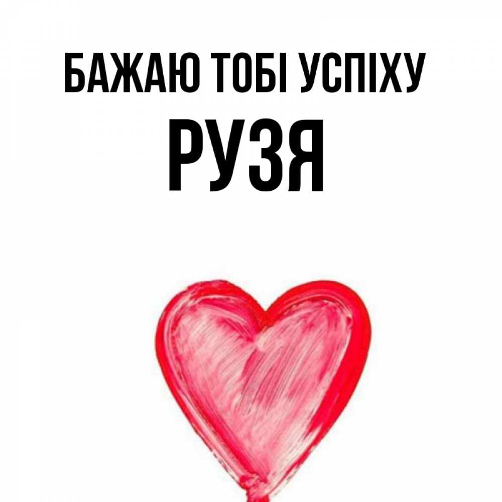 Открытка на каждый день з підписом, Рузя Бажаю тобі успіху рисунок маркером Прикольна листівка з побажанням онлайн скачати безкоштовно 
