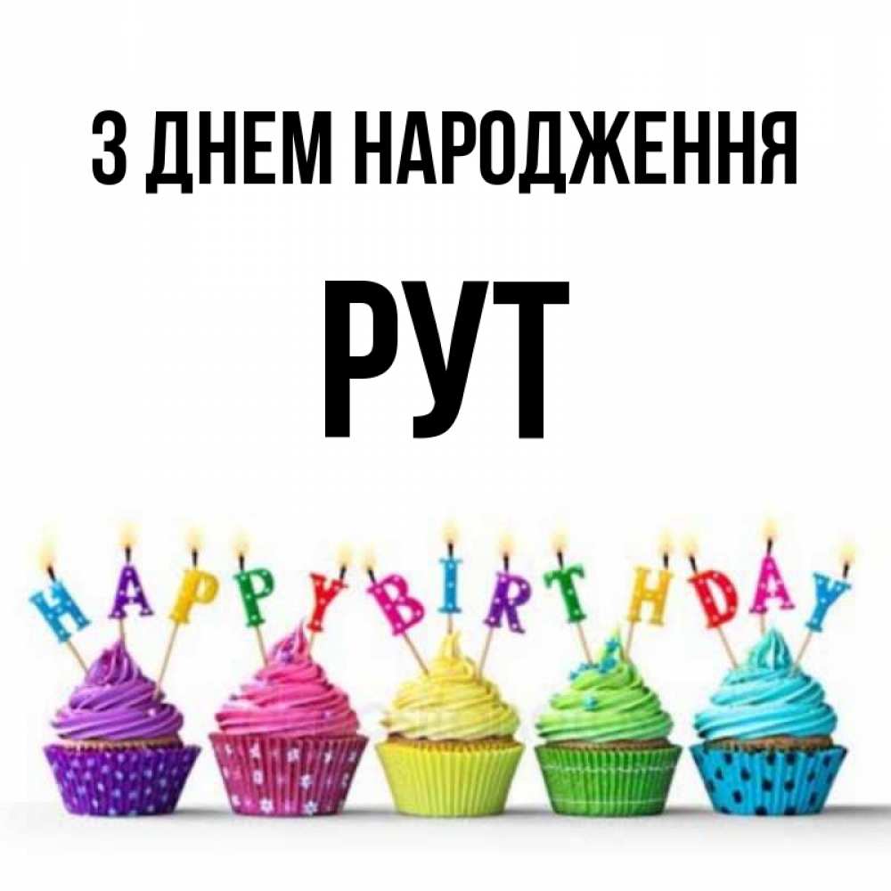 Открытка на каждый день з підписом, Рут З Днем народження открытка ко дню рождения с разноцветными вкусняшками Прикольна листівка з побажанням онлайн скачати безкоштовно 