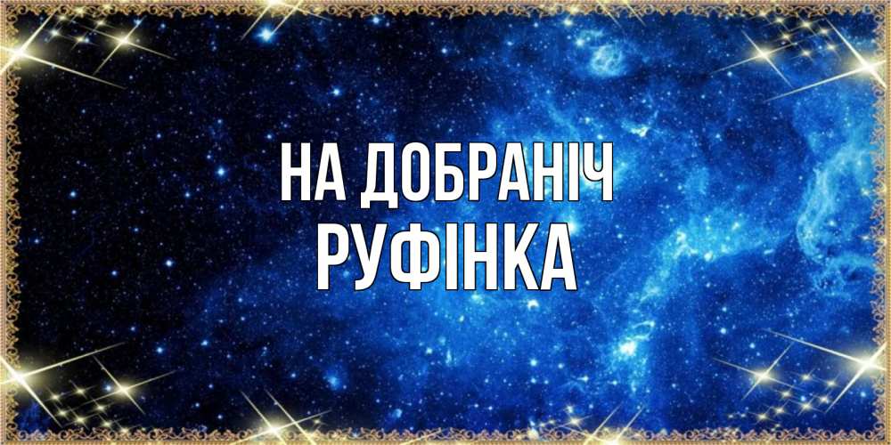 Открытка на каждый день з підписом, Руфінка На добраніч ночь пришла и желает сна Прикольна листівка з побажанням онлайн скачати безкоштовно 