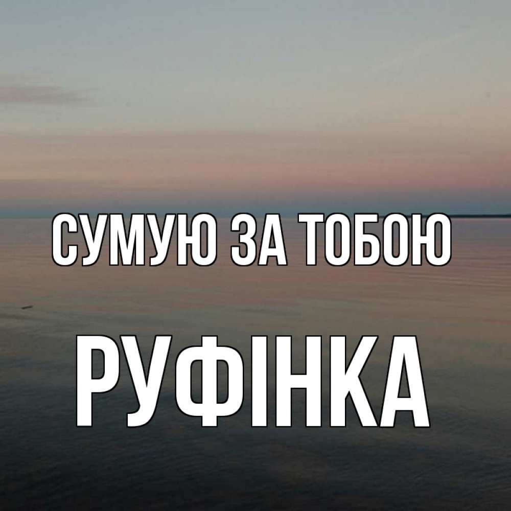 Открытка на каждый день з підписом, Руфінка Сумую за тобою пусто Прикольна листівка з побажанням онлайн скачати безкоштовно 