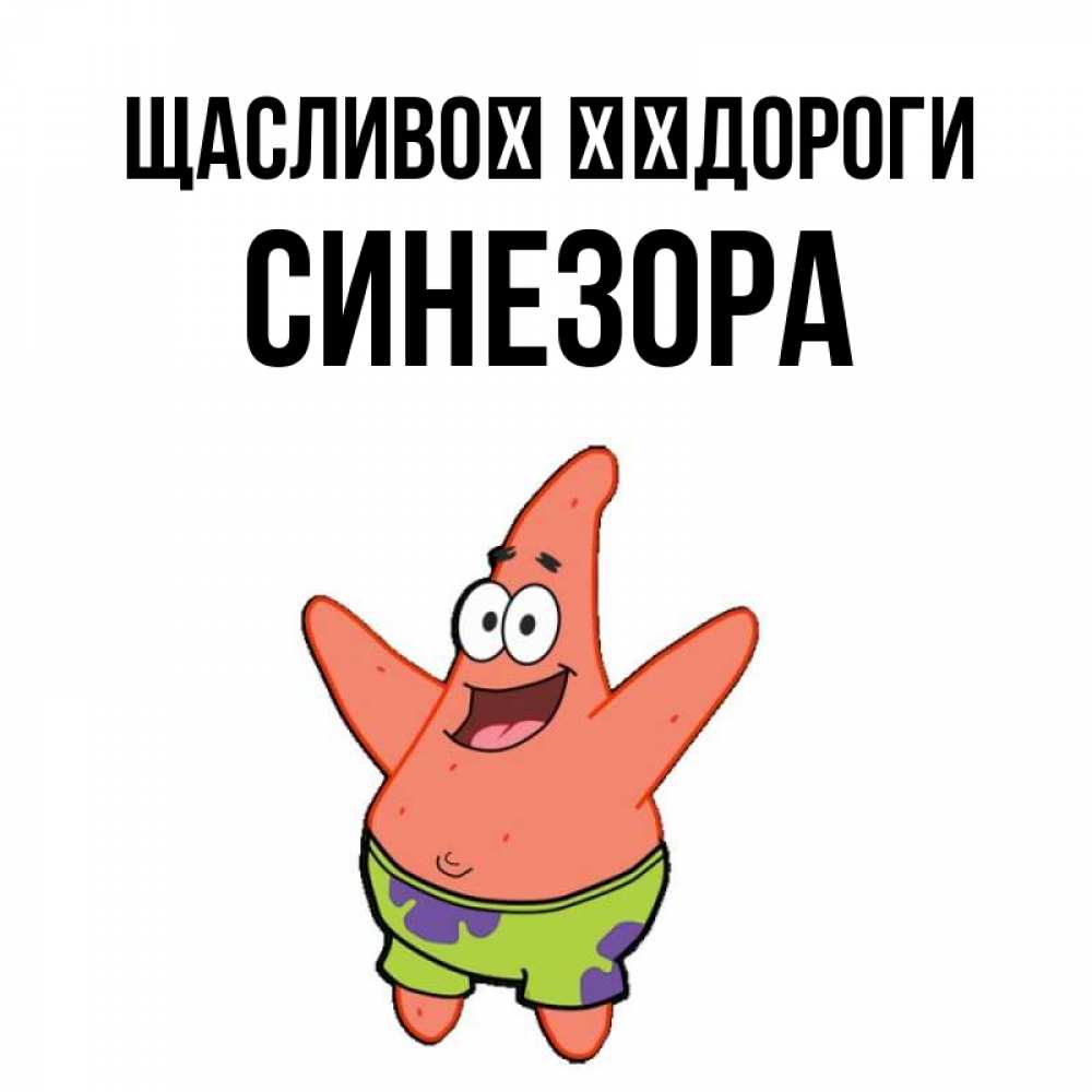 Открытка на каждый день з підписом, Синезора Щасливої ​​дороги желает тебе хорошей дороги Прикольна листівка з побажанням онлайн скачати безкоштовно 