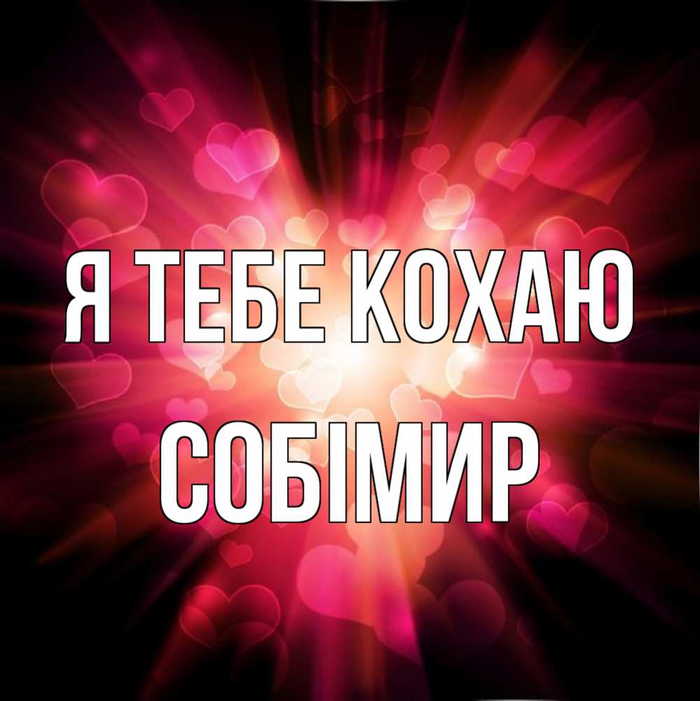 Открытка на каждый день з підписом, Собімир Я тебе кохаю рамочка 1 Прикольна листівка з побажанням онлайн скачати безкоштовно 