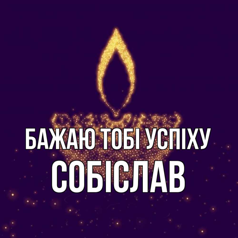 Открытка на каждый день з підписом, Собіслав Бажаю тобі успіху пусть повезет 2 Прикольна листівка з побажанням онлайн скачати безкоштовно 