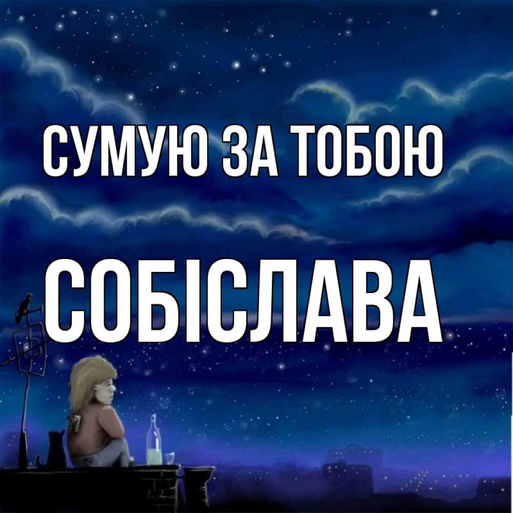 Открытка на каждый день з підписом, Собіслава Сумую за тобою на крыше 1 Прикольна листівка з побажанням онлайн скачати безкоштовно 
