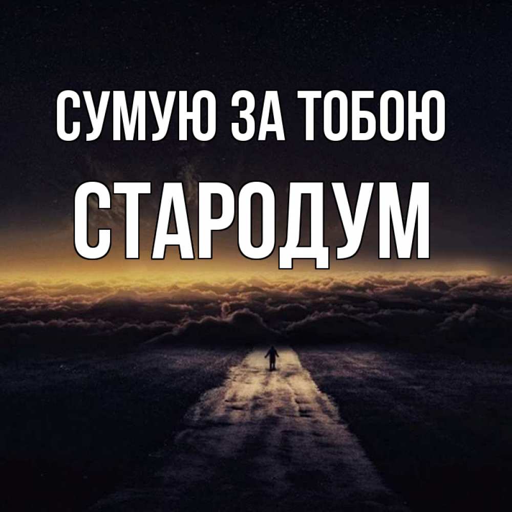 Открытка на каждый день з підписом, Стародум Сумую за тобою идем Прикольна листівка з побажанням онлайн скачати безкоштовно 