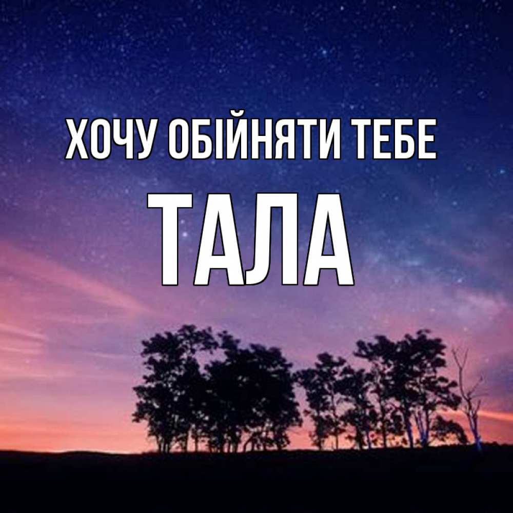 Открытка на каждый день з підписом, Тала Хочу обійняти тебе силуэты деревьев Прикольна листівка з побажанням онлайн скачати безкоштовно 