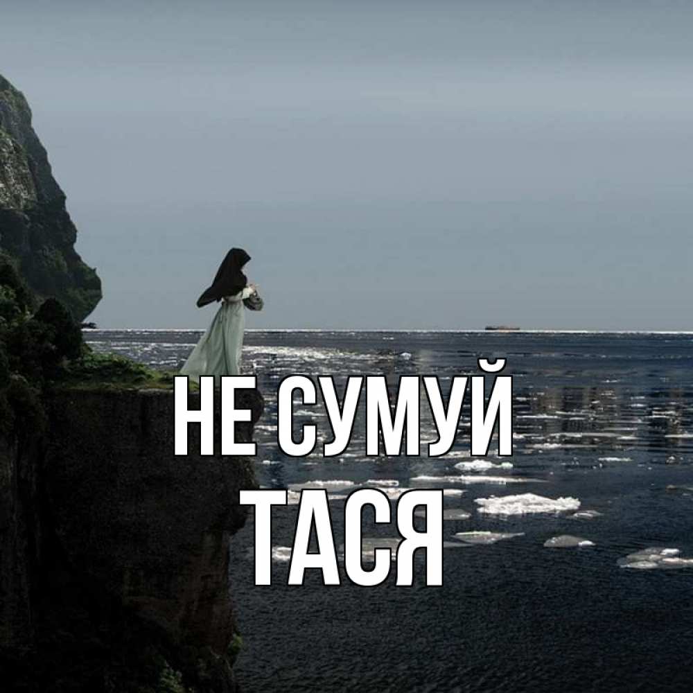 Открытка на каждый день з підписом, Тася Не сумуй весна лед тает Прикольна листівка з побажанням онлайн скачати безкоштовно 