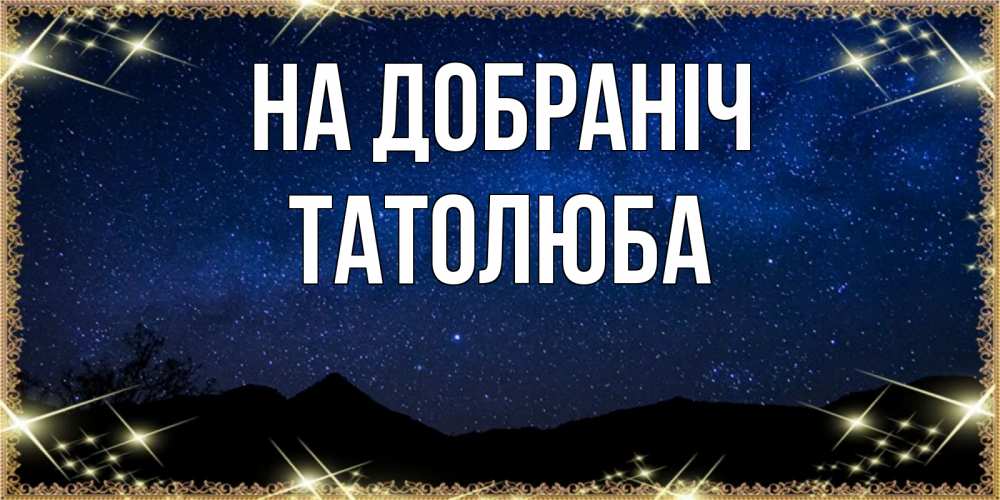 Открытка на каждый день з підписом, Татолюба На добраніч млечный путь Прикольна листівка з побажанням онлайн скачати безкоштовно 