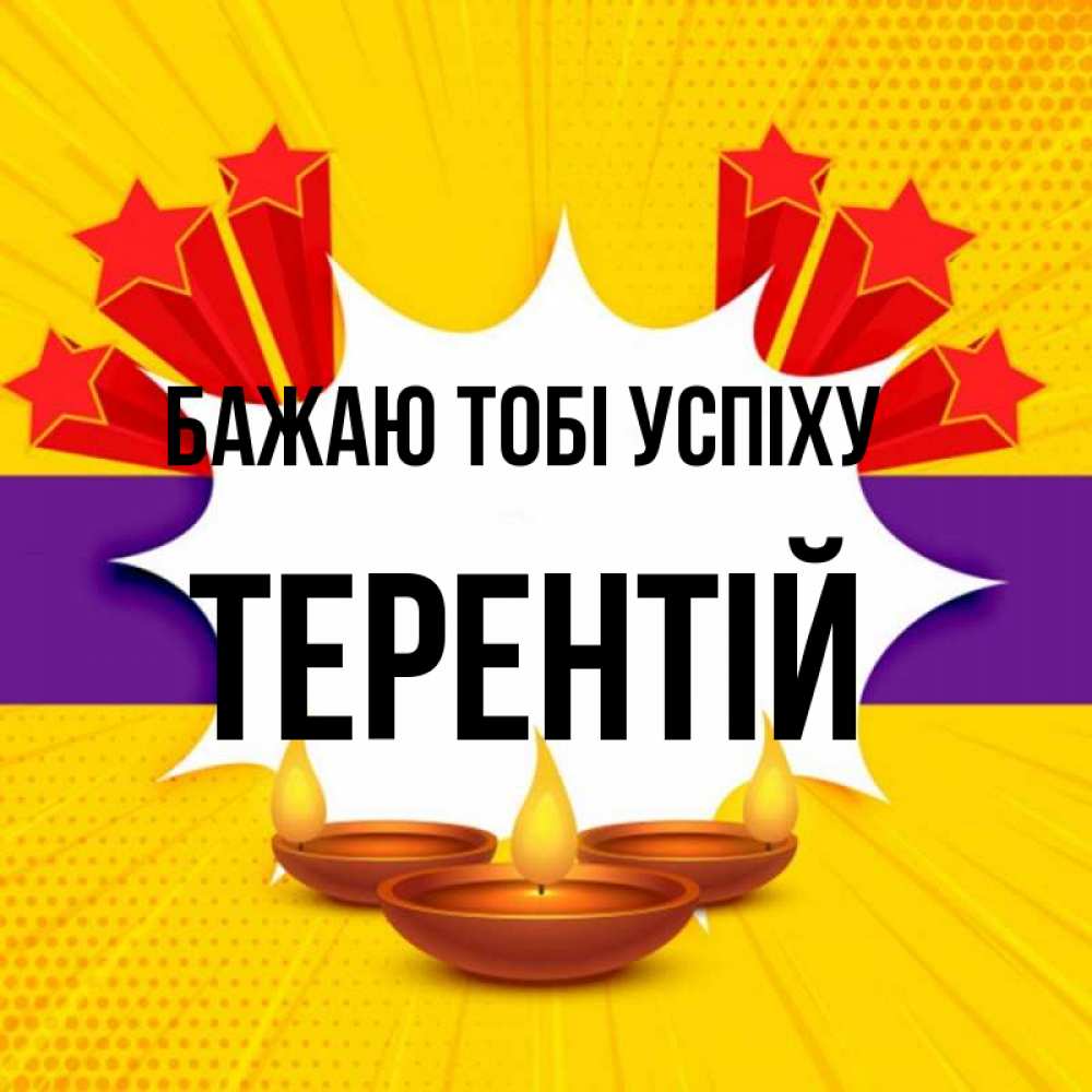 Открытка на каждый день з підписом, Терентій Бажаю тобі успіху векторное изображение Прикольна листівка з побажанням онлайн скачати безкоштовно 