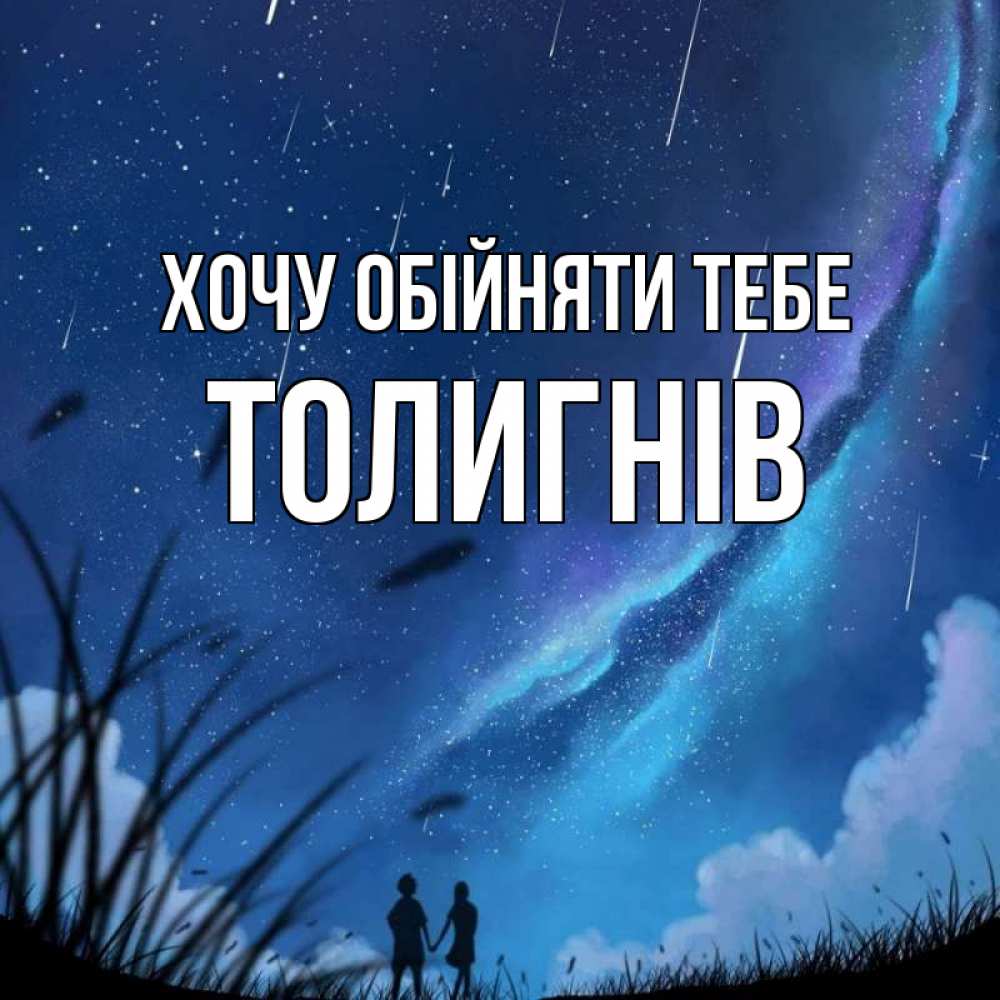 Открытка на каждый день з підписом, Толигнів Хочу обійняти тебе камыши Прикольна листівка з побажанням онлайн скачати безкоштовно 