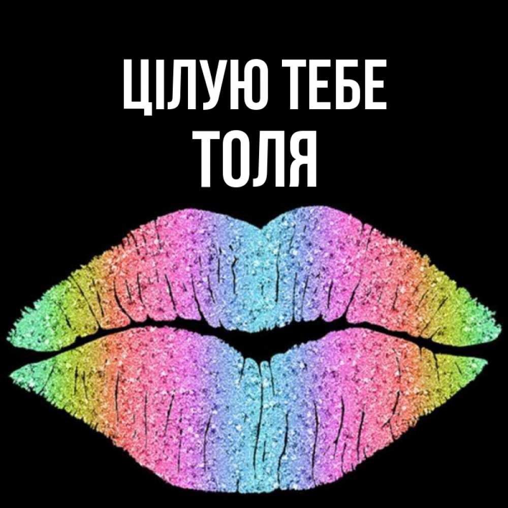 Открытка на каждый день з підписом, Толя Цілую тебе след от губ на черном фоне Прикольна листівка з побажанням онлайн скачати безкоштовно 