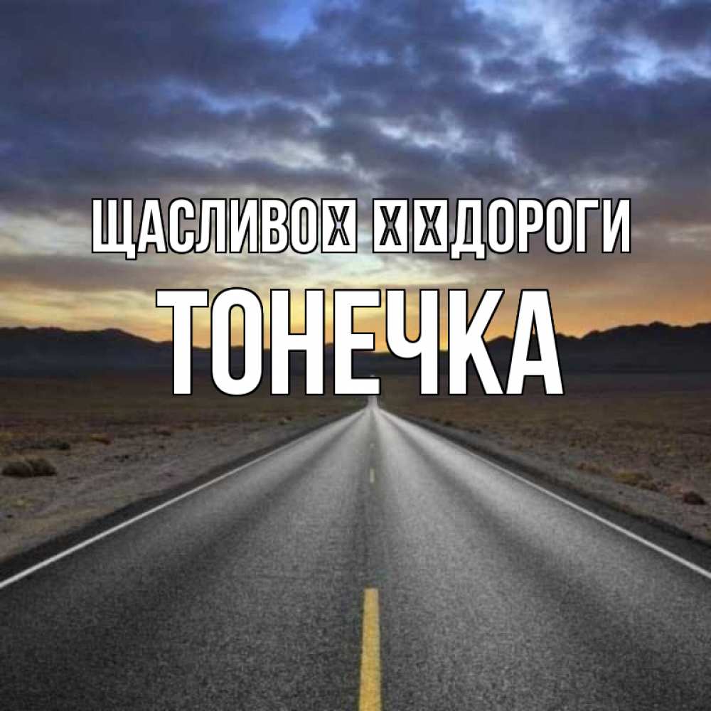 Открытка на каждый день з підписом, Тонечка Щасливої ​​дороги горы на горизонте Прикольна листівка з побажанням онлайн скачати безкоштовно 
