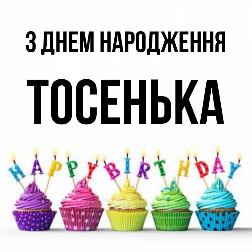 Открытка на каждый день з підписом, Тосенька З Днем народження открытка ко дню рождения с разноцветными вкусняшками Прикольна листівка з побажанням онлайн скачати безкоштовно 