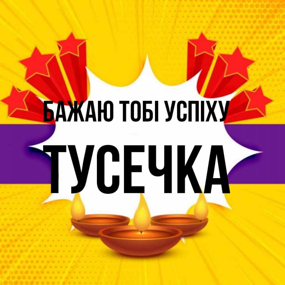 Открытка на каждый день з підписом, Тусечка Бажаю тобі успіху векторное изображение Прикольна листівка з побажанням онлайн скачати безкоштовно 