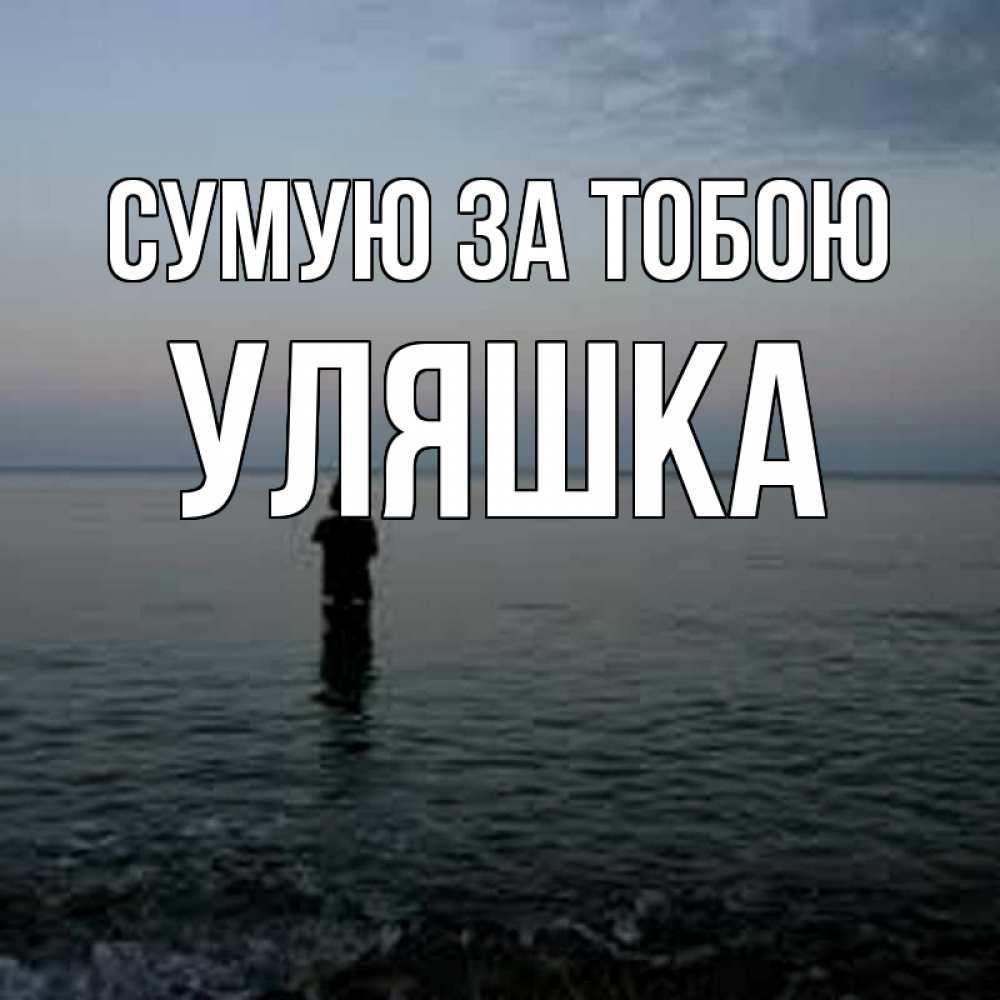 Открытка на каждый день з підписом, Уляшка Сумую за тобою скука Прикольна листівка з побажанням онлайн скачати безкоштовно 