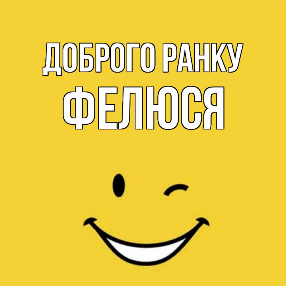 Открытка на каждый день з підписом, Фелюся Доброго ранку оранжевый фон Прикольна листівка з побажанням онлайн скачати безкоштовно 