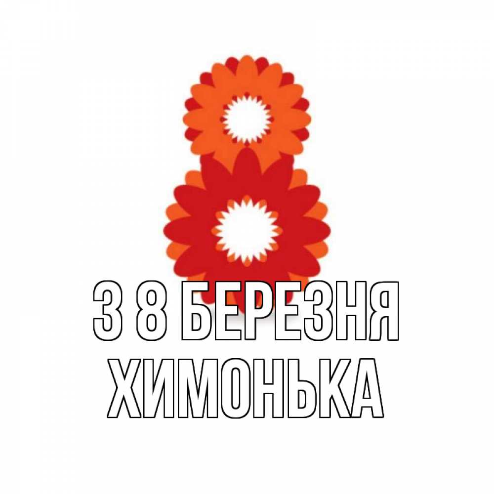 Открытка на каждый день з підписом, Химонька З 8 БЕРЕЗНЯ восьмерка из лепестков Прикольна листівка з побажанням онлайн скачати безкоштовно 