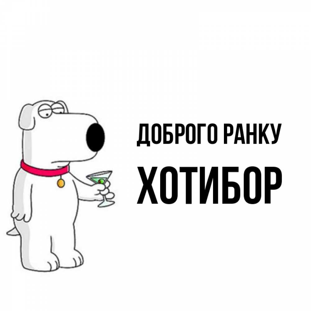 Открытка на каждый день з підписом, Хотибор Доброго ранку герои мультфильмов белый пес Прикольна листівка з побажанням онлайн скачати безкоштовно 