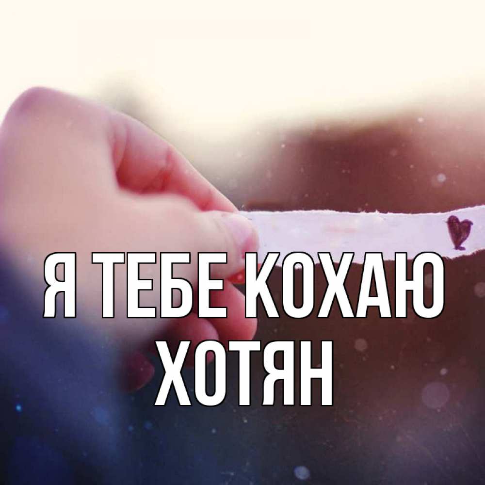 Открытка на каждый день з підписом, Хотян Я тебе кохаю для тебя Прикольна листівка з побажанням онлайн скачати безкоштовно 