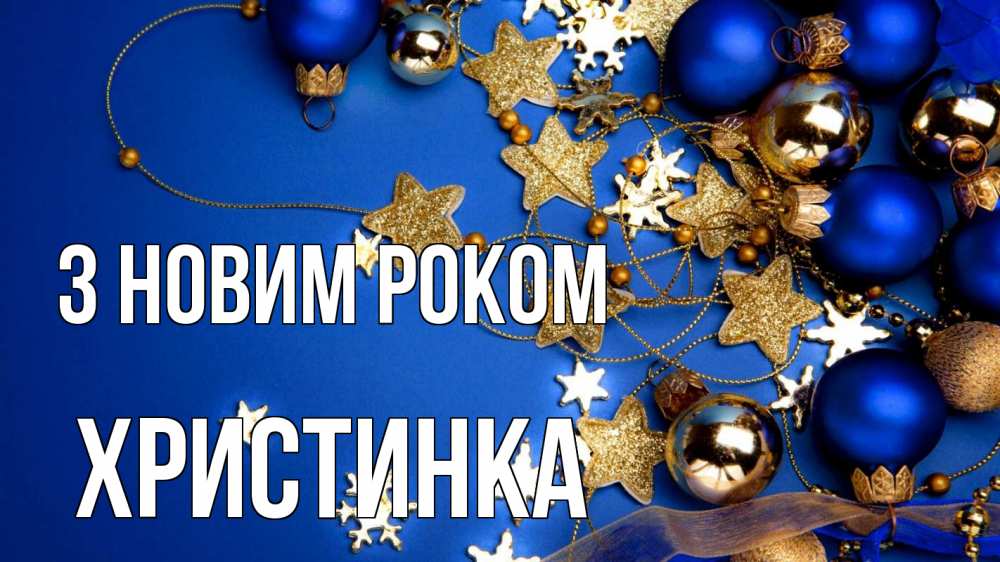Открытка на каждый день з підписом, Христинка З новим роком ёлочные украшения Прикольна листівка з побажанням онлайн скачати безкоштовно 