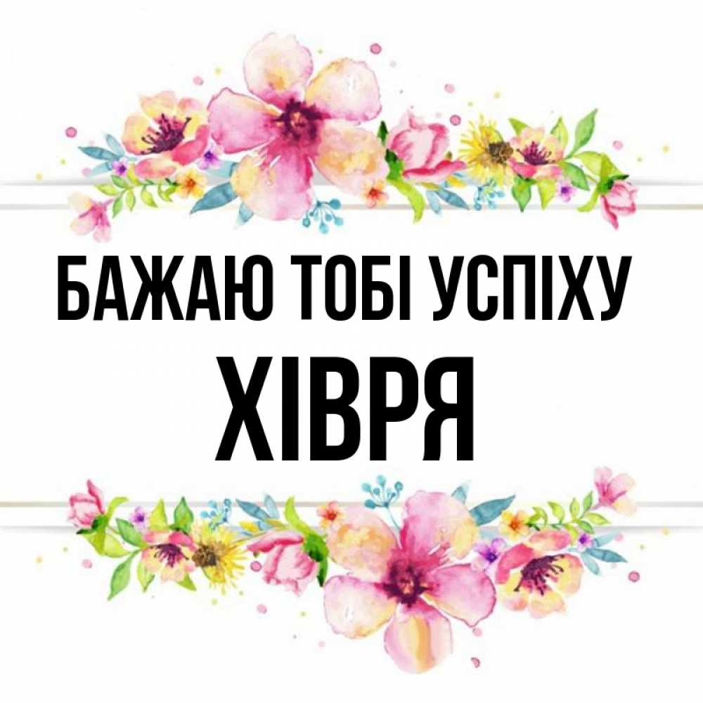 Открытка на каждый день з підписом, Хівря Бажаю тобі успіху пусть повезет 1 Прикольна листівка з побажанням онлайн скачати безкоштовно 
