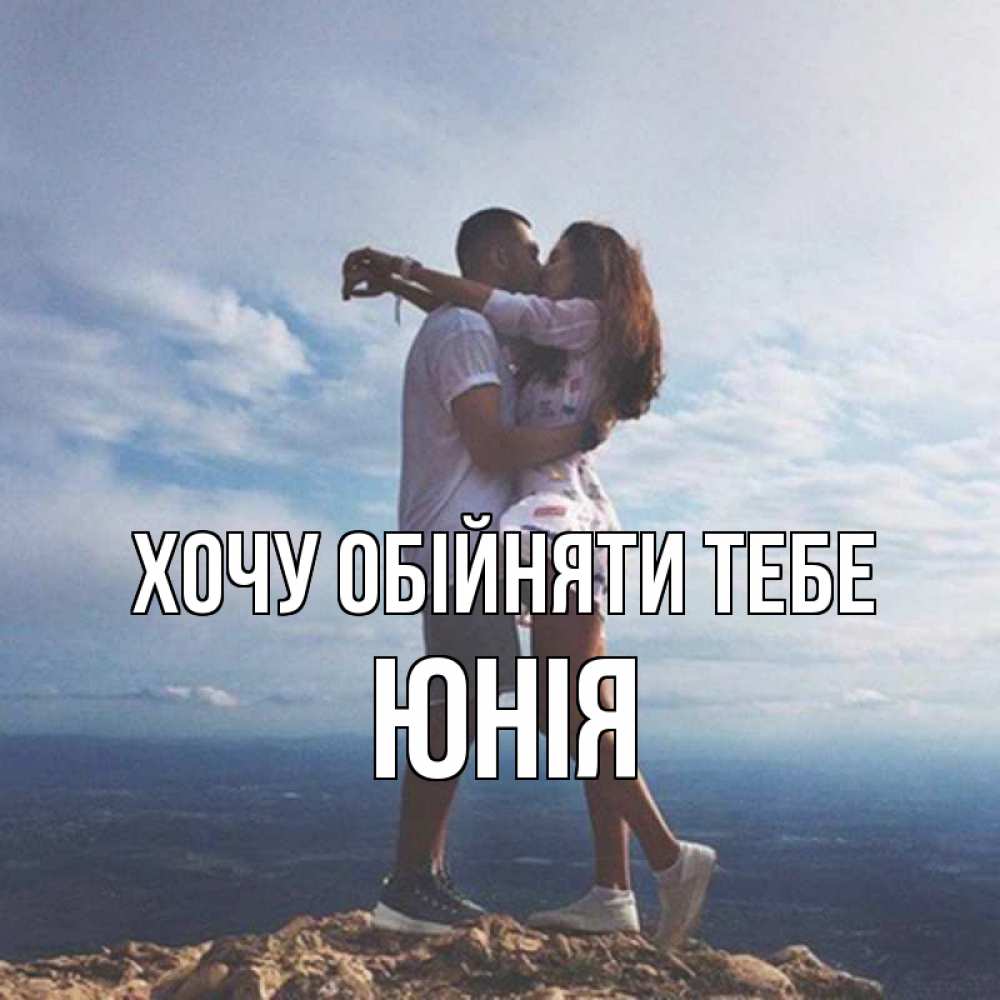 Открытка на каждый день з підписом, Юнія Хочу обійняти тебе Морской пейзаж Прикольна листівка з побажанням онлайн скачати безкоштовно 