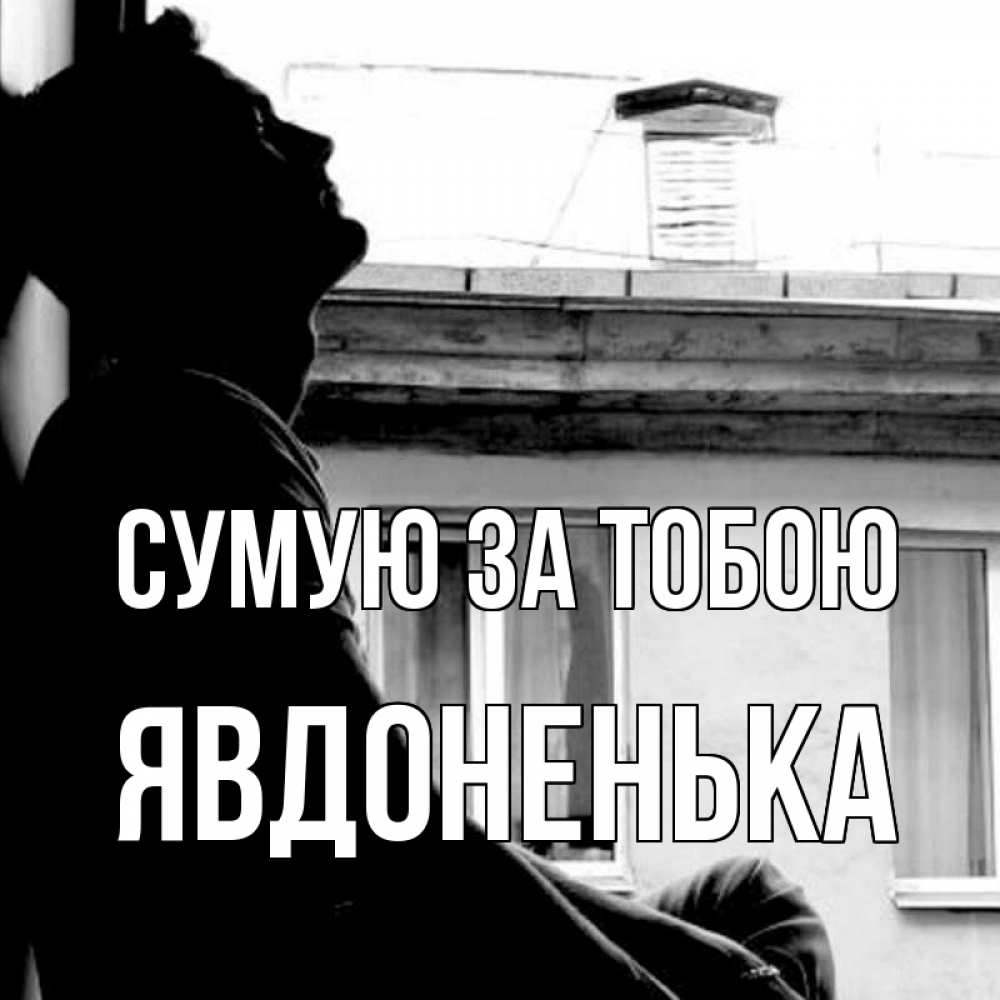 Открытка на каждый день з підписом, Явдоненька Сумую за тобою скучно ему Прикольна листівка з побажанням онлайн скачати безкоштовно 