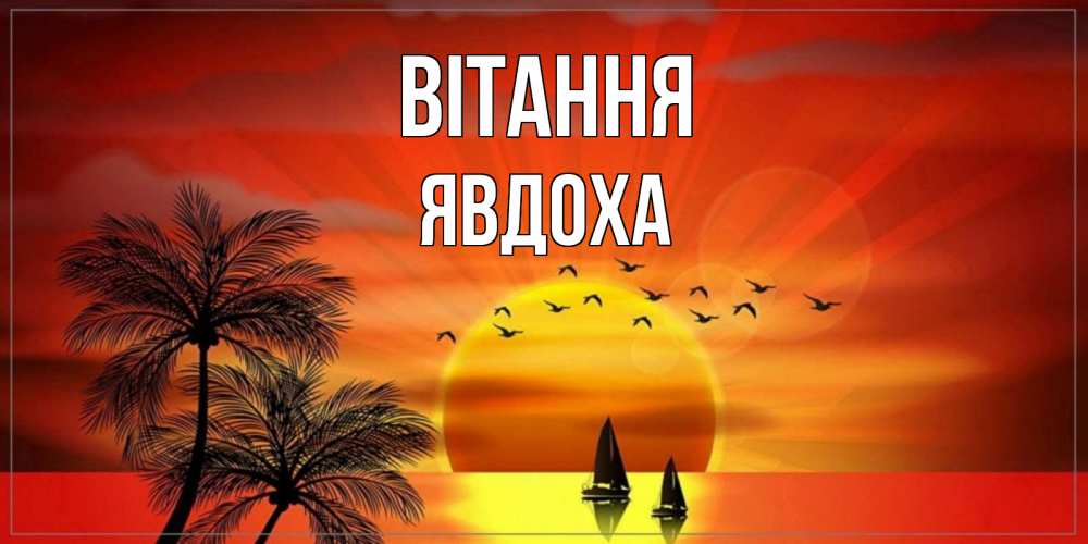 Открытка на каждый день з підписом, Явдоха Вітання привет Прикольна листівка з побажанням онлайн скачати безкоштовно 