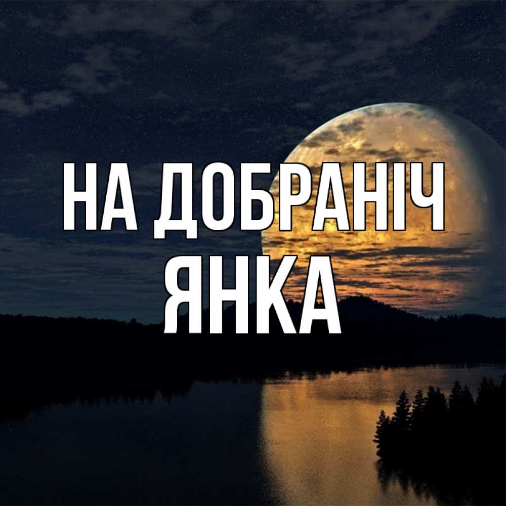 Открытка на каждый день з підписом, Янка На добраніч речка Прикольна листівка з побажанням онлайн скачати безкоштовно 