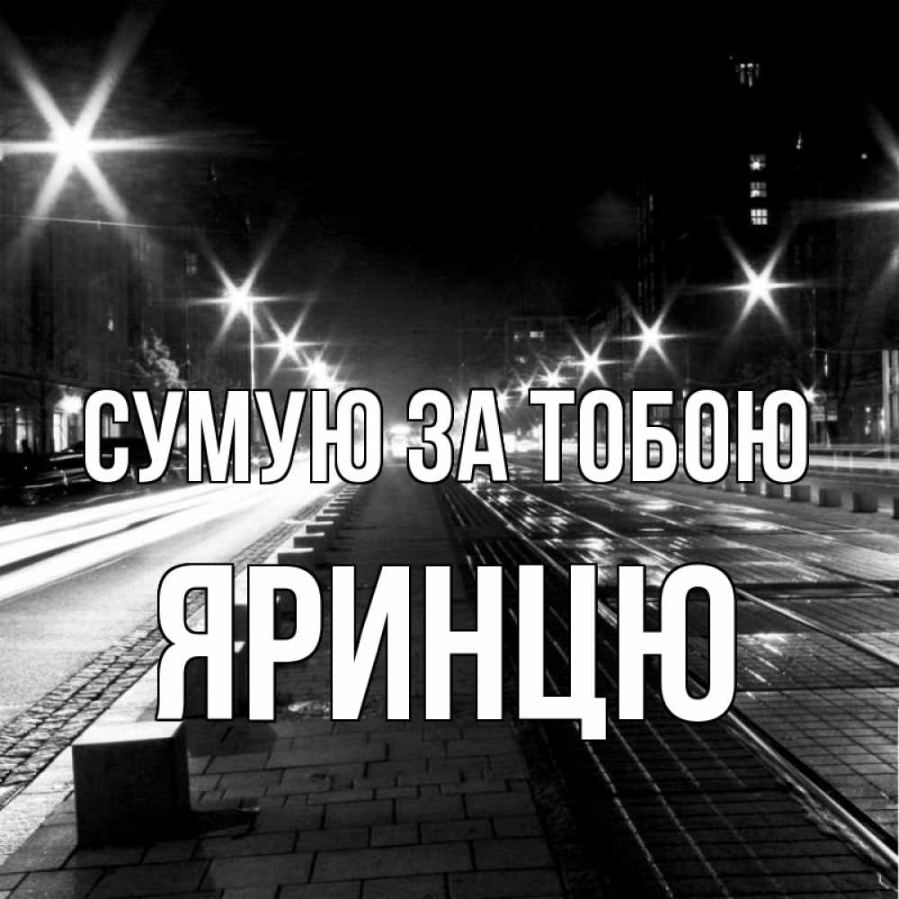 Открытка на каждый день з підписом, Яринцю Сумую за тобою проспект Прикольна листівка з побажанням онлайн скачати безкоштовно 