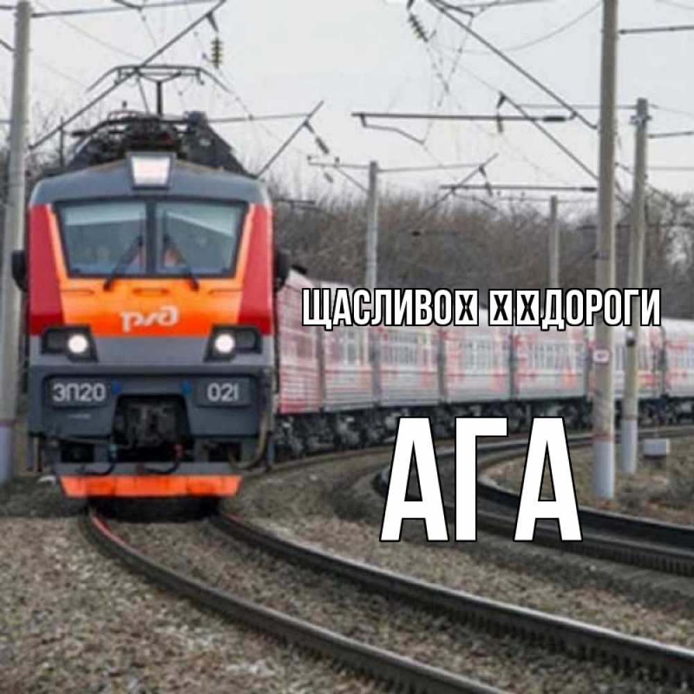 Открытка на каждый день з підписом, Ага Щасливої ​​дороги поезд РЖД Прикольна листівка з побажанням онлайн скачати безкоштовно 