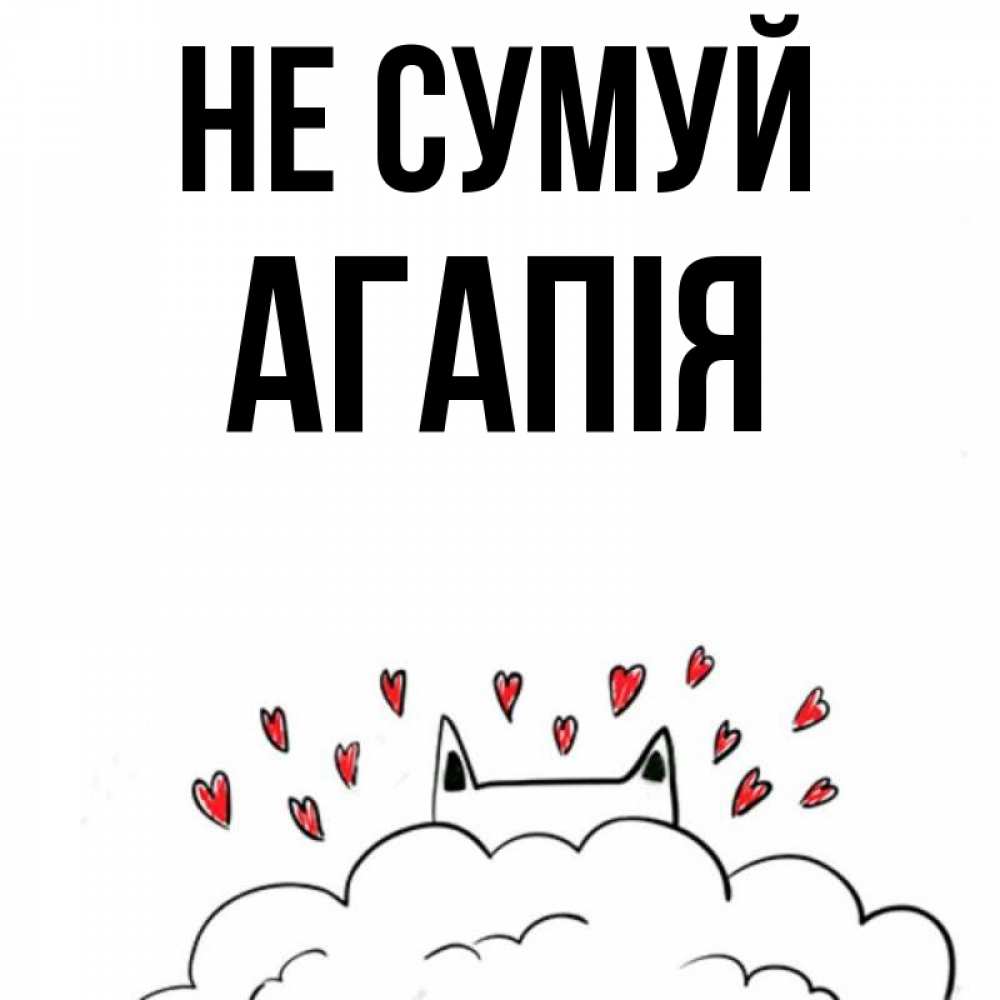 Открытка на каждый день з підписом, Агапія Не сумуй облако и ушки котика с сердечками Прикольна листівка з побажанням онлайн скачати безкоштовно 