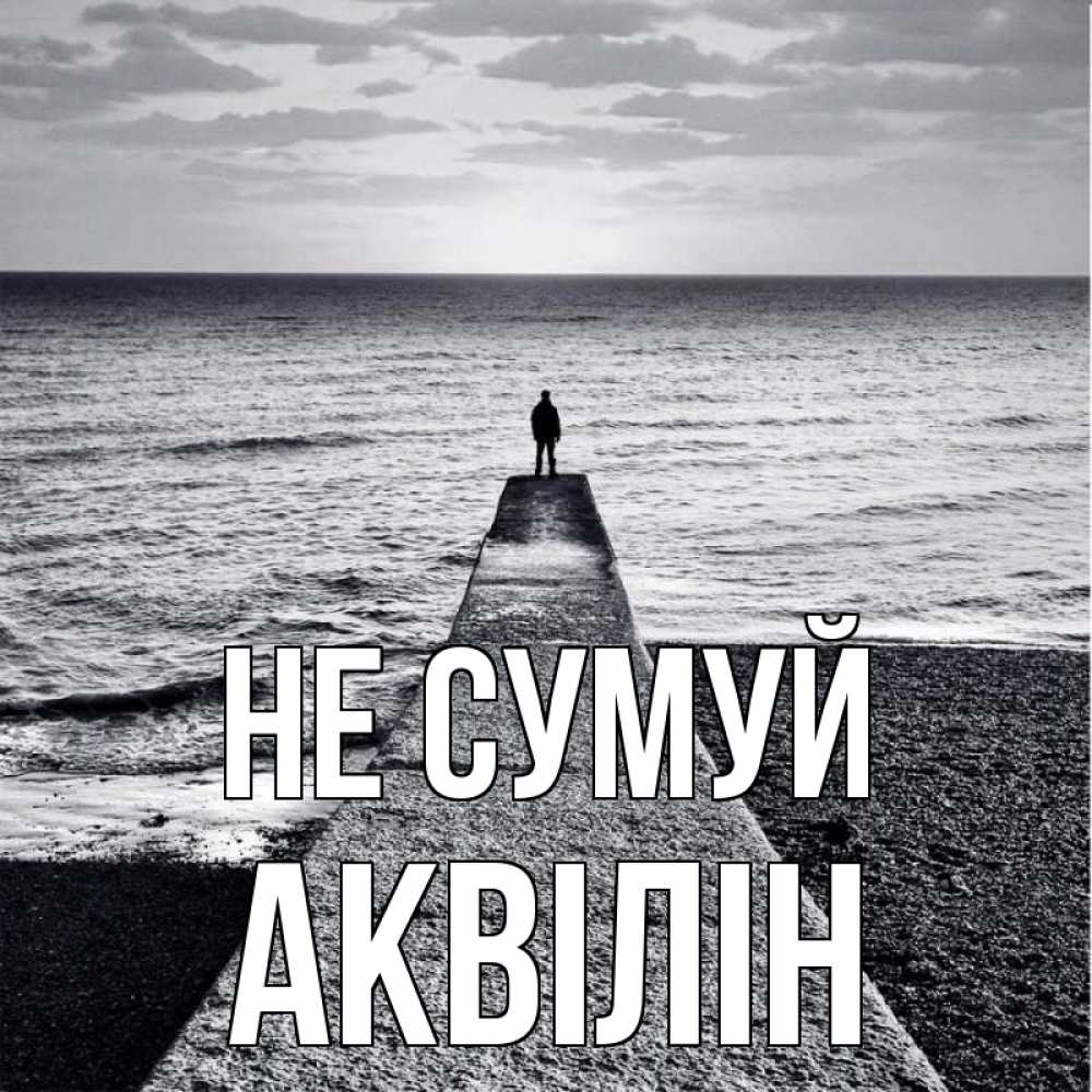 Открытка на каждый день з підписом, Аквілін Не сумуй море Прикольна листівка з побажанням онлайн скачати безкоштовно 