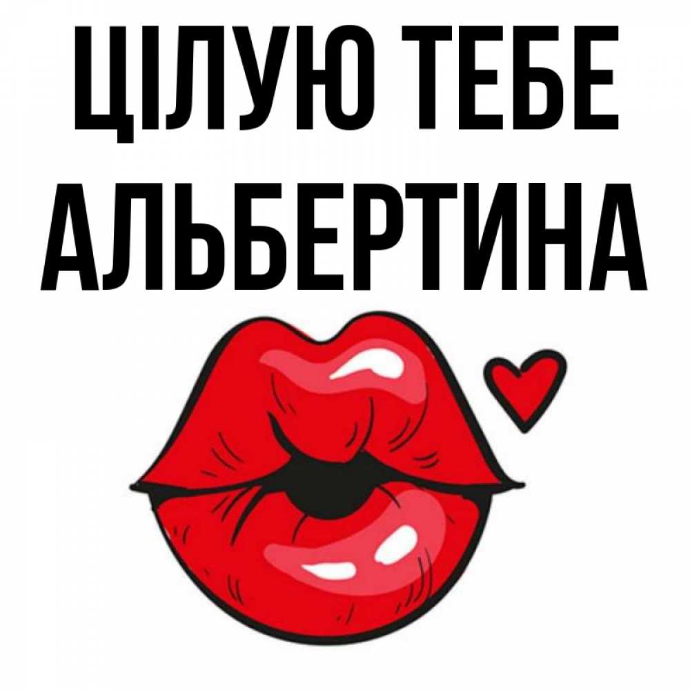 Открытка на каждый день з підписом, Альбертина Цілую тебе открытка с поцелуем любви для парня Прикольна листівка з побажанням онлайн скачати безкоштовно 