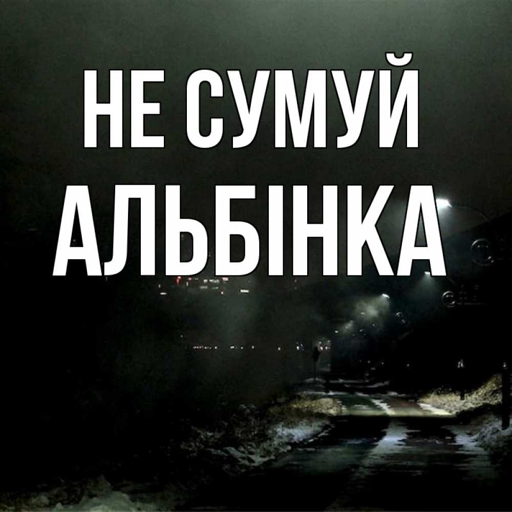 Открытка на каждый день з підписом, Альбінка Не сумуй фонари Прикольна листівка з побажанням онлайн скачати безкоштовно 