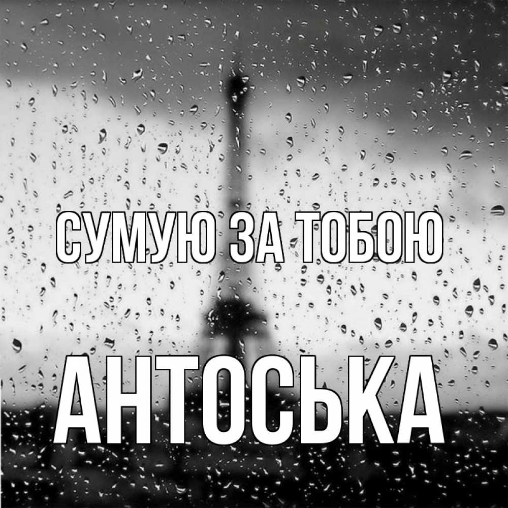 Открытка на каждый день з підписом, Антоська Сумую за тобою башня Прикольна листівка з побажанням онлайн скачати безкоштовно 