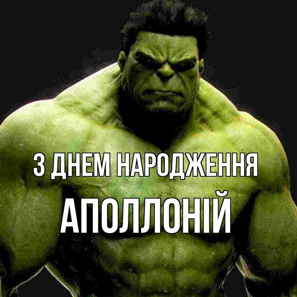 Открытка на каждый день з підписом, Аполлоній З Днем народження зеленый супергерой марвел Прикольна листівка з побажанням онлайн скачати безкоштовно 