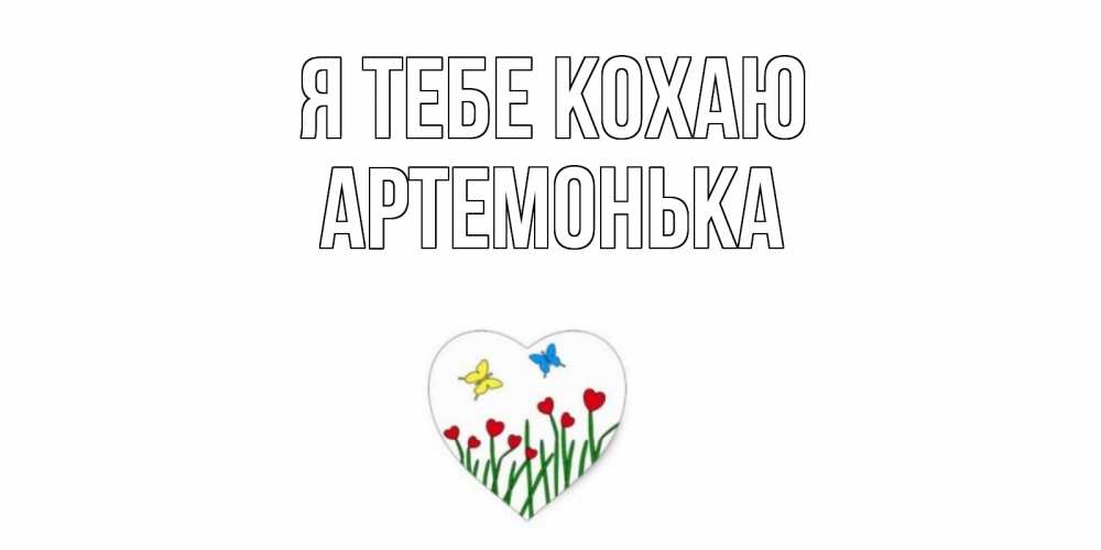 Открытка на каждый день з підписом, Артемонька Я тебе кохаю сердечки, бабочки Прикольна листівка з побажанням онлайн скачати безкоштовно 