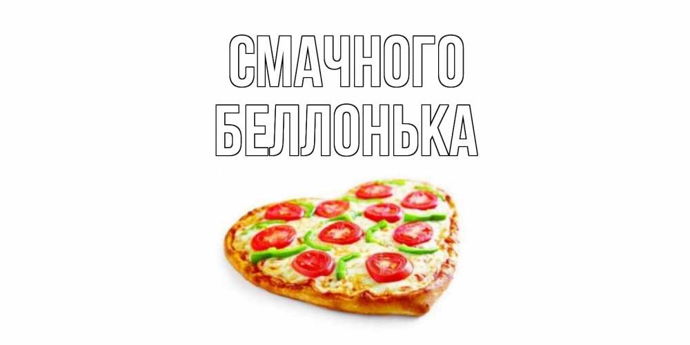 Открытка на каждый день з підписом, Беллонька Смачного пицца Прикольна листівка з побажанням онлайн скачати безкоштовно 