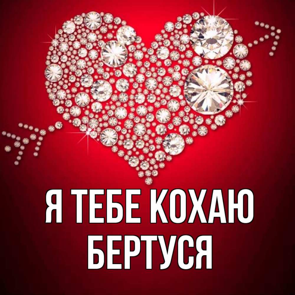 Открытка на каждый день з підписом, Бертуся Я тебе кохаю стрела купидона Прикольна листівка з побажанням онлайн скачати безкоштовно 