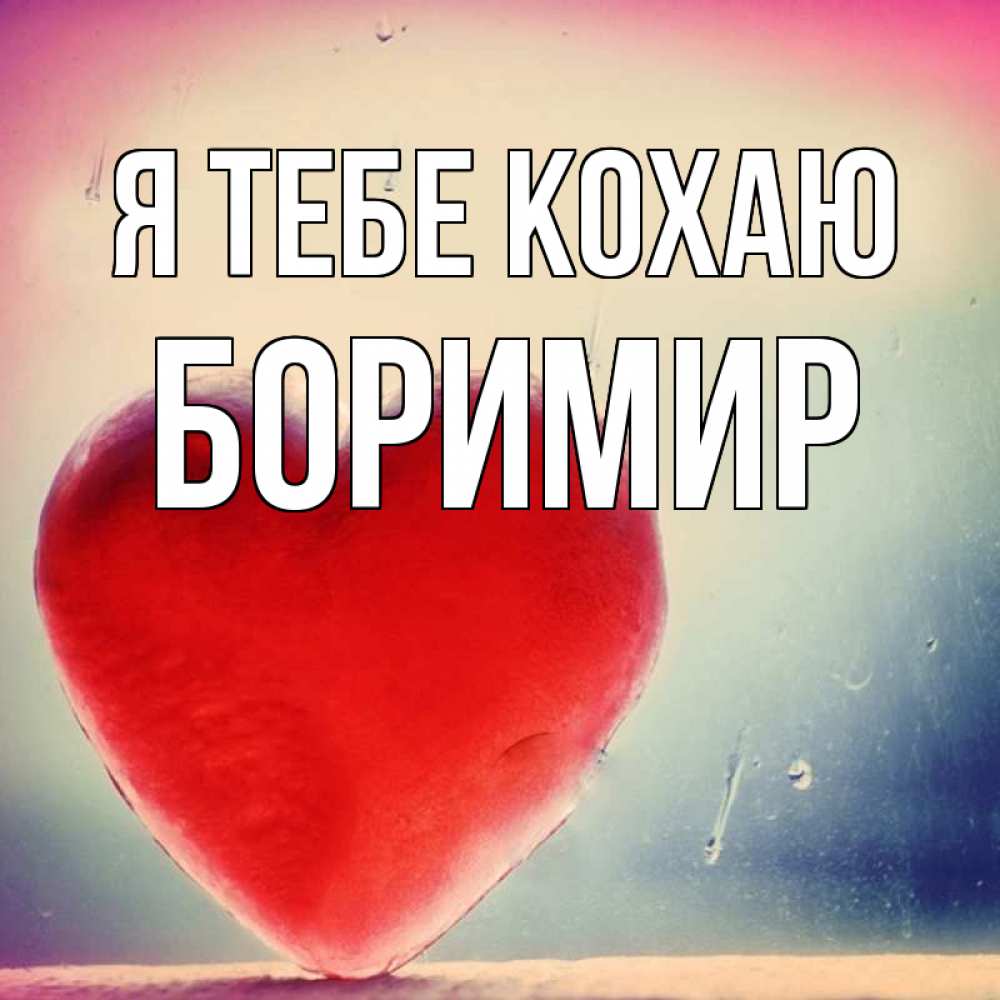 Открытка на каждый день з підписом, Боримир Я тебе кохаю красное сердечко Прикольна листівка з побажанням онлайн скачати безкоштовно 