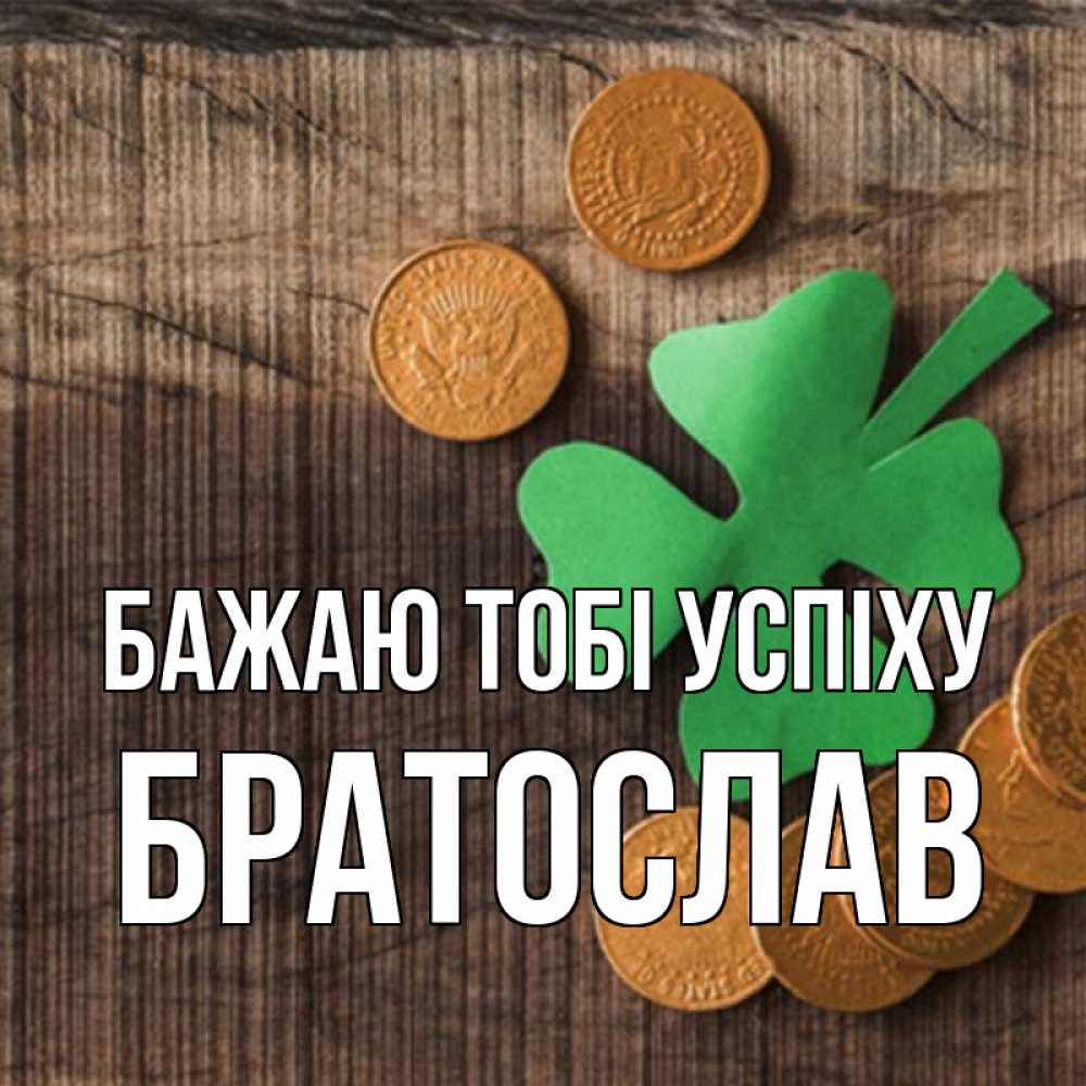 Открытка на каждый день з підписом, Братослав Бажаю тобі успіху на удачу сегодня Прикольна листівка з побажанням онлайн скачати безкоштовно 